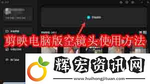 剪映電腦版如何使用空鏡頭