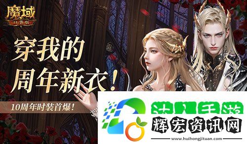 10周年新時裝！魔域口袋版周年時裝曝光！