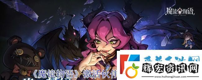魔鏡物語激活伙伴羈絆加成方法