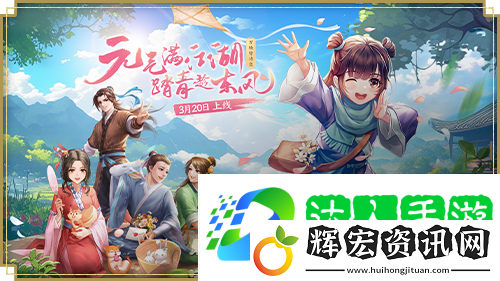 元?dú)鉂M江湖！武林外傳手游全新資料片“萬物皆詩意”3月20…