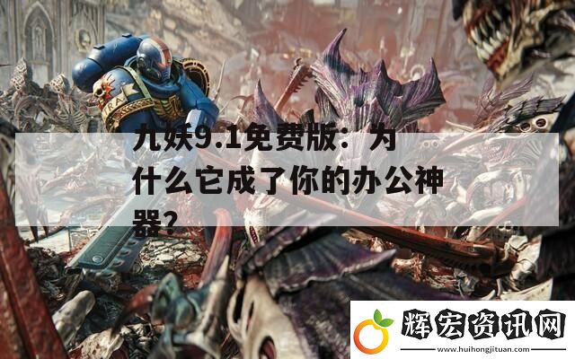 九妖9.1免費版