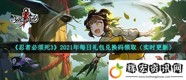忍者必須死3手游5月17日兌換碼是什么