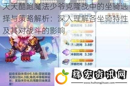 天天酷跑魔法少爺克隆戰中的坐騎選擇與策略解析：深入理解各坐騎特性及其對戰斗的影響