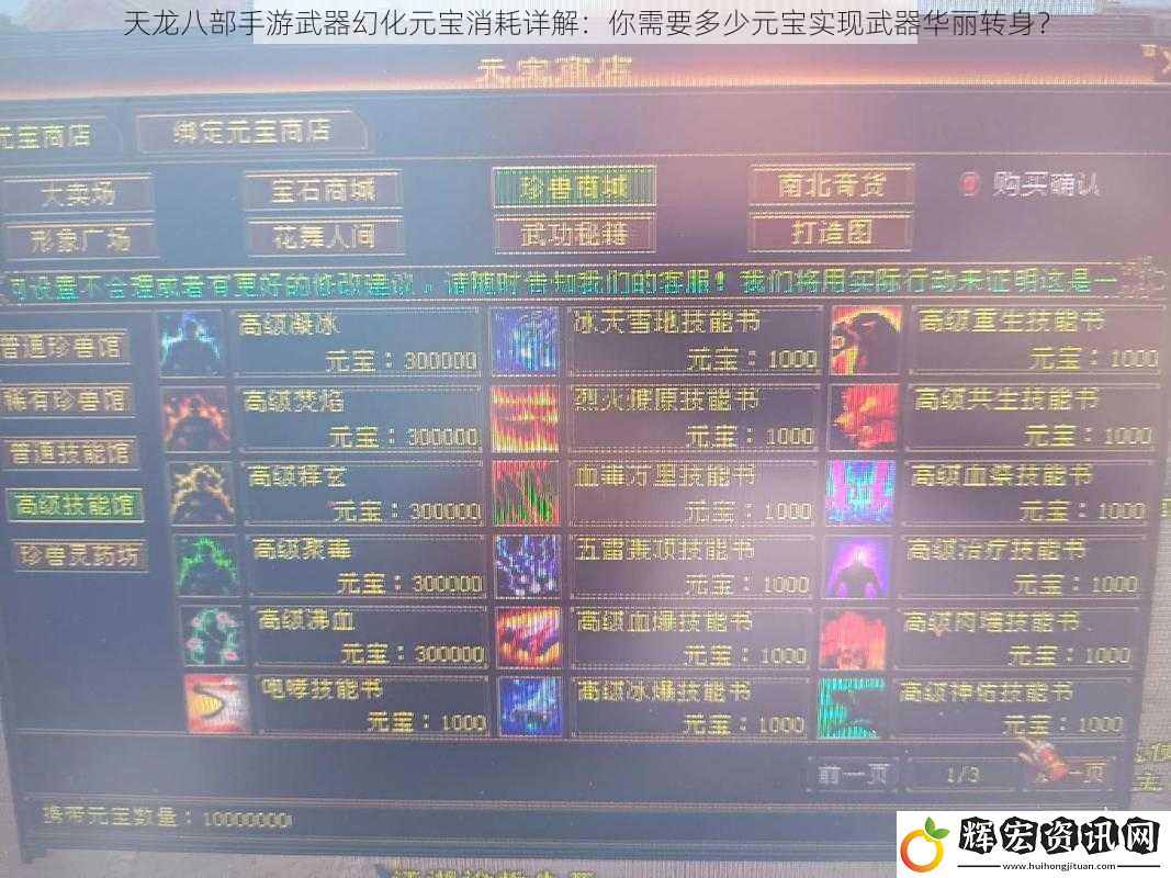 天龍八部手游武器幻化元寶消耗詳解：你需要多少元寶實(shí)現(xiàn)武器華麗轉(zhuǎn)身？
