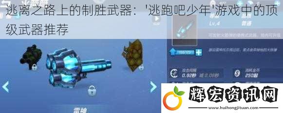 逃離之路上的制勝武器：