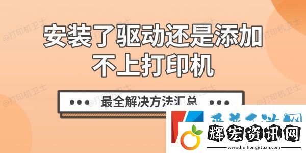 安裝了驅動還是添加不上打印機