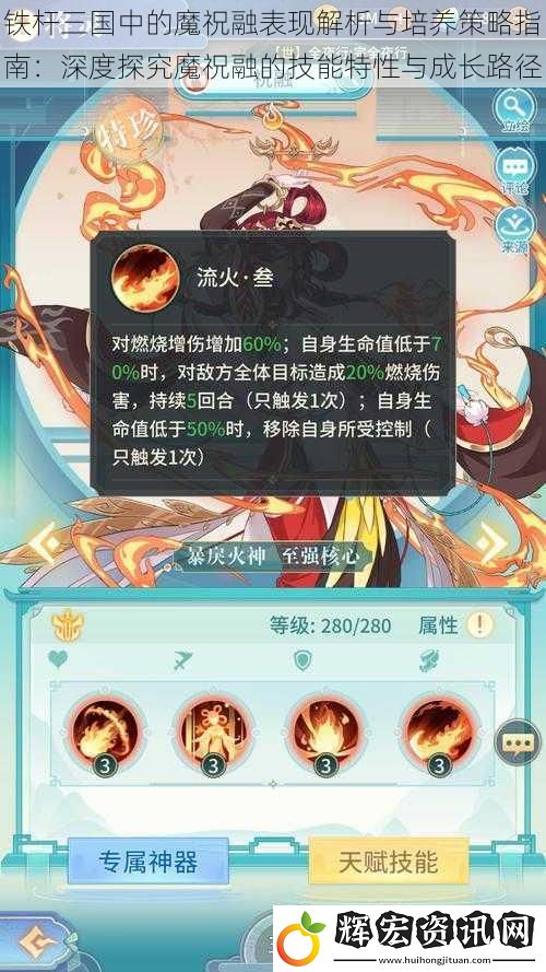 鐵桿三國(guó)中的魔祝融表現(xiàn)解析與培養(yǎng)策略指南：深度探究魔祝融的技能特性與成長(zhǎng)路徑