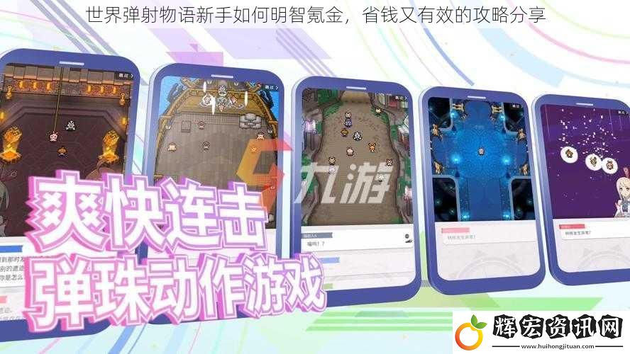 世界彈射物語(yǔ)新手如何明智氪金，省錢又有效的攻略分享