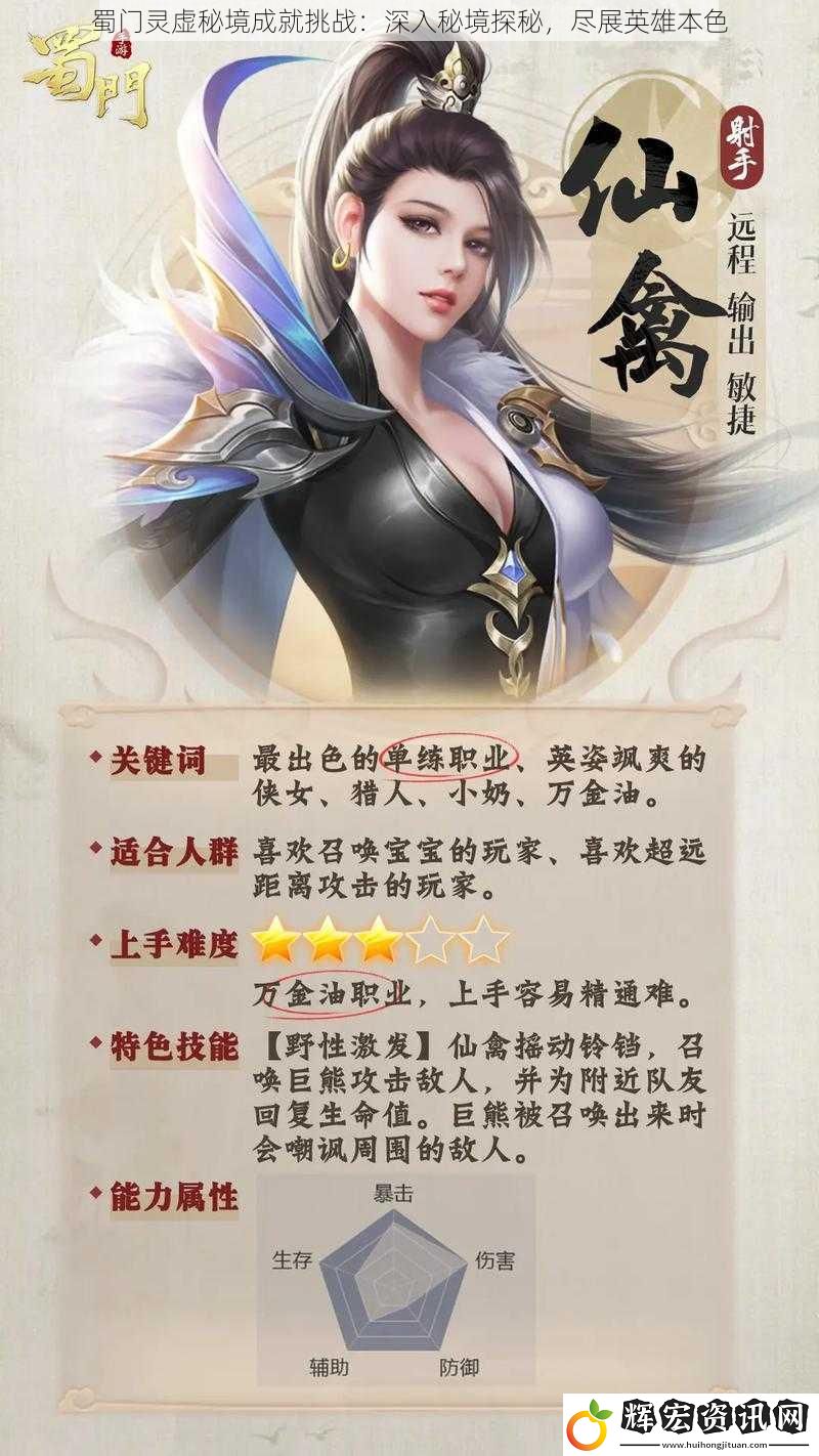 蜀門靈虛秘境成就挑戰：深入秘境探秘，盡展英雄本色