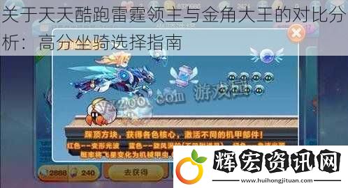 關于天天酷跑雷霆領主與金角大王的對比分析：高分坐騎選擇指南