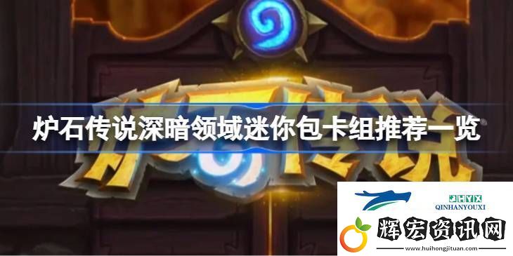 爐石傳說深暗領域迷你包卡組推薦一覽