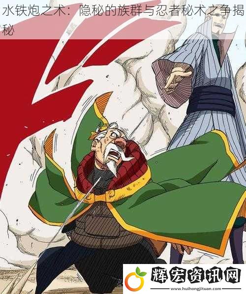 水鐵炮之術：隱秘的族群與忍者秘術之爭揭秘