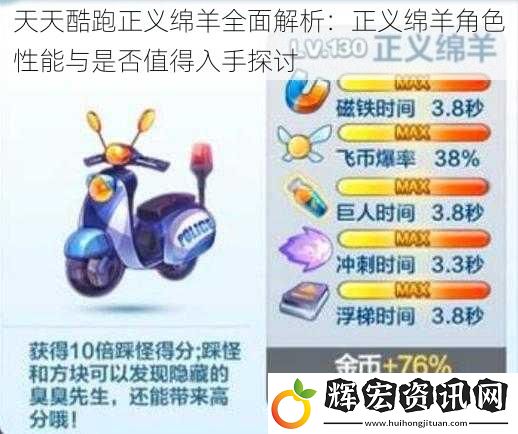 天天酷跑正義綿羊全面解析：正義綿羊角色性能與是否值得入手探討