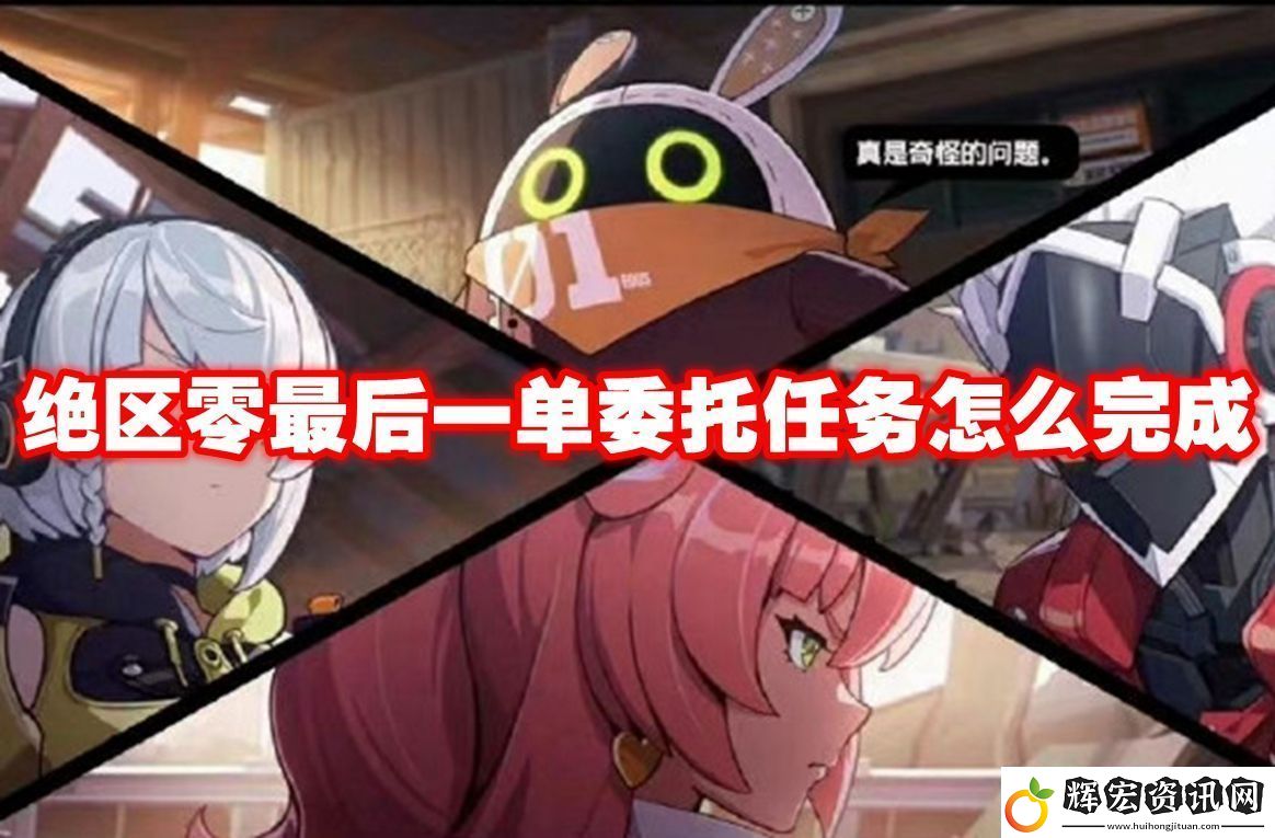 絕區(qū)零最后一單委托任務(wù)怎么完成