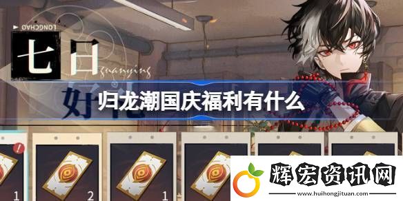 歸龍潮國慶七日好禮福利有什么