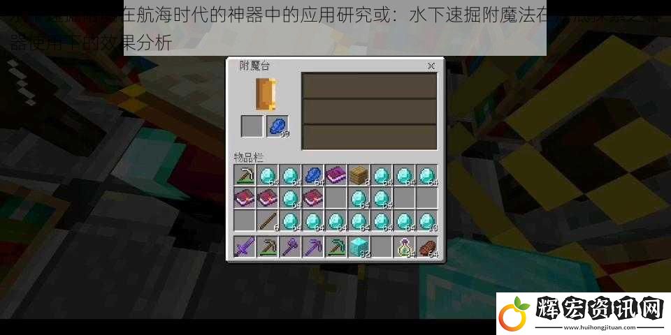 水下速掘附魔在航海時代的神器中的應用研究或：水下速掘附魔法在海底探索之神器使用下的效果分析