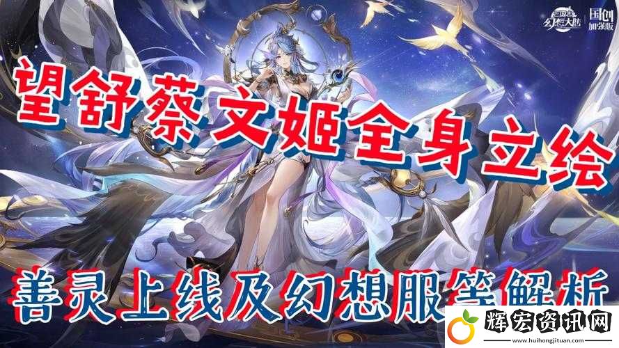 三國(guó)志幻想大陸無(wú)雙蔡文姬到底值不值得培養(yǎng)