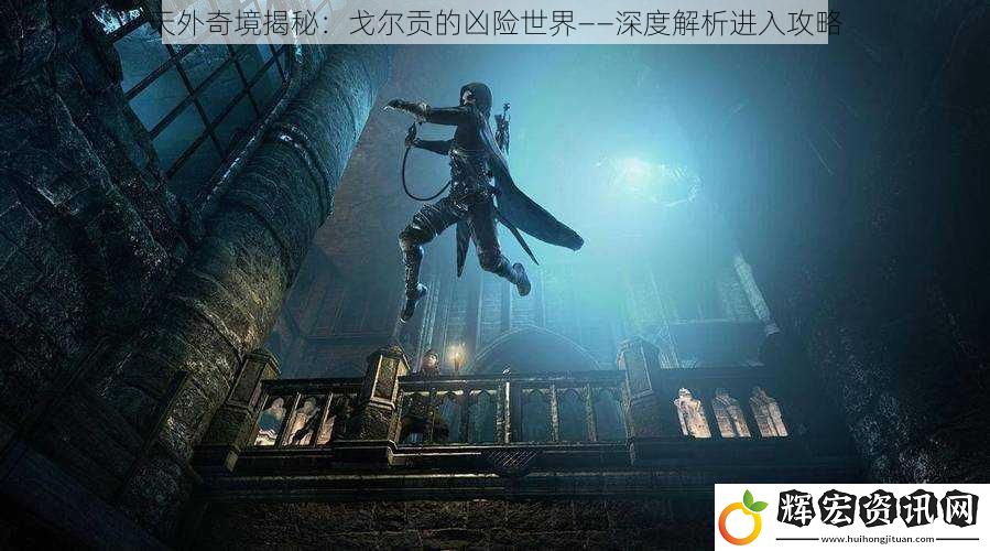 天外奇境揭秘：戈?duì)栘暤膬措U(xiǎn)世界——深度解析進(jìn)入攻略