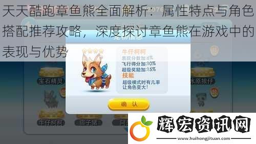 天天酷跑章魚熊全面解析：屬性特點與角色搭配推薦攻略，深度探討章魚熊在游戲中的表現與優勢