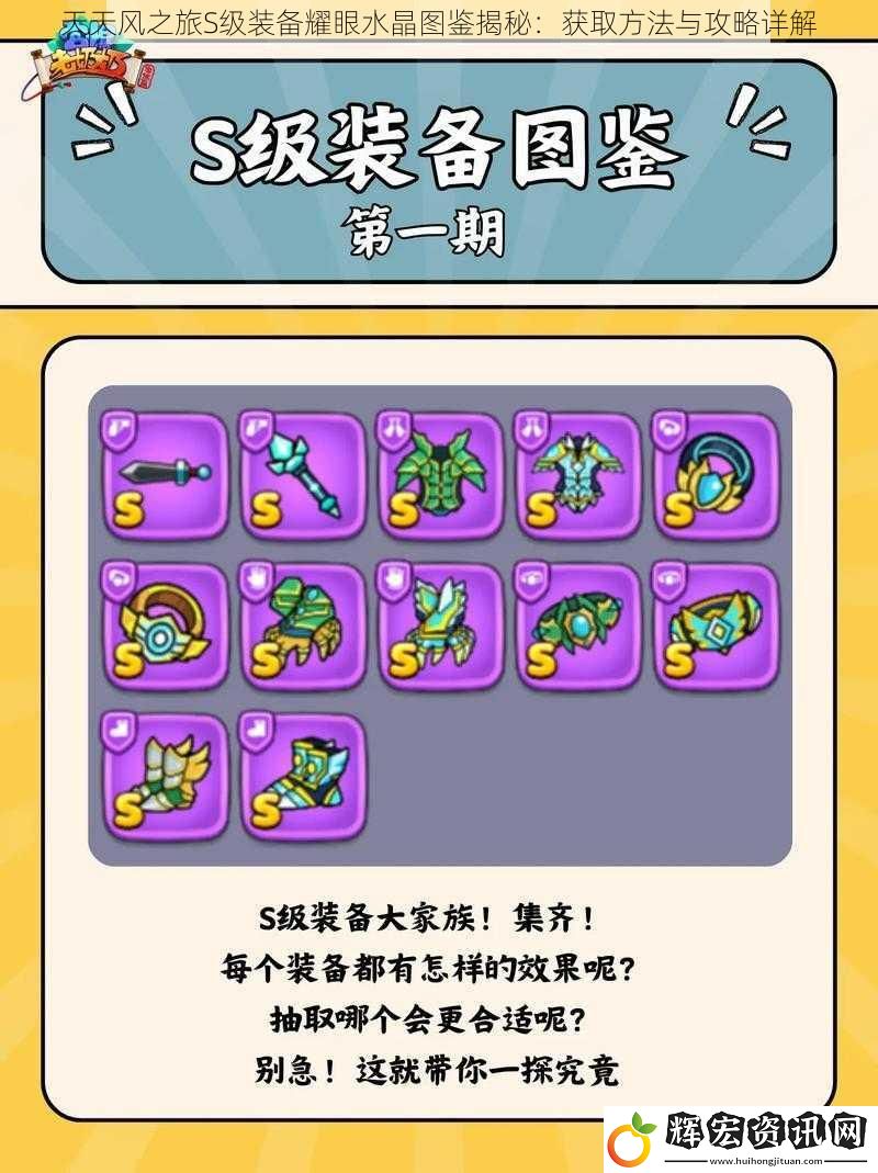 天天風之旅S級裝備耀眼水晶圖鑒揭秘：獲取方法與攻略詳解