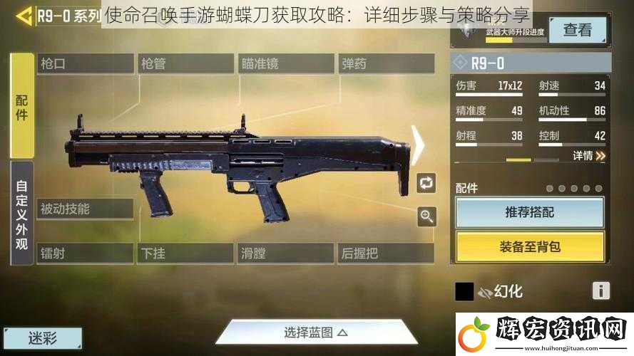 使命召喚手游蝴蝶刀獲取攻略：詳細步驟與策略分享