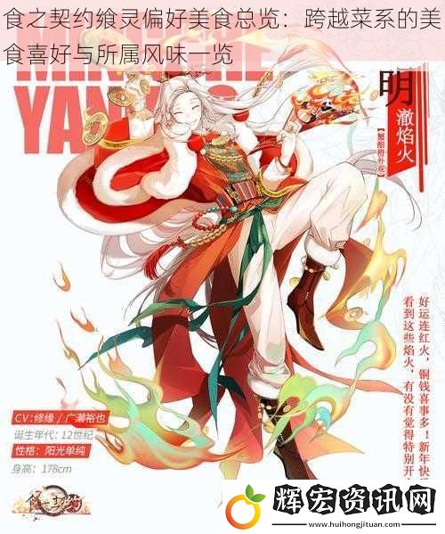 食之契約饗靈偏好美食總覽：跨越菜系的美食喜好與所屬風味一覽