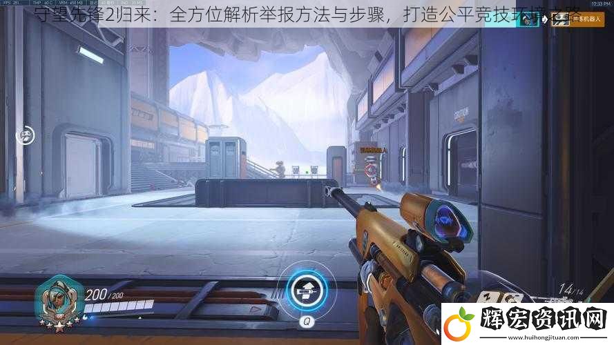 守望先鋒2歸來：全方位解析舉報方法與步驟，打造公平競技環境之路