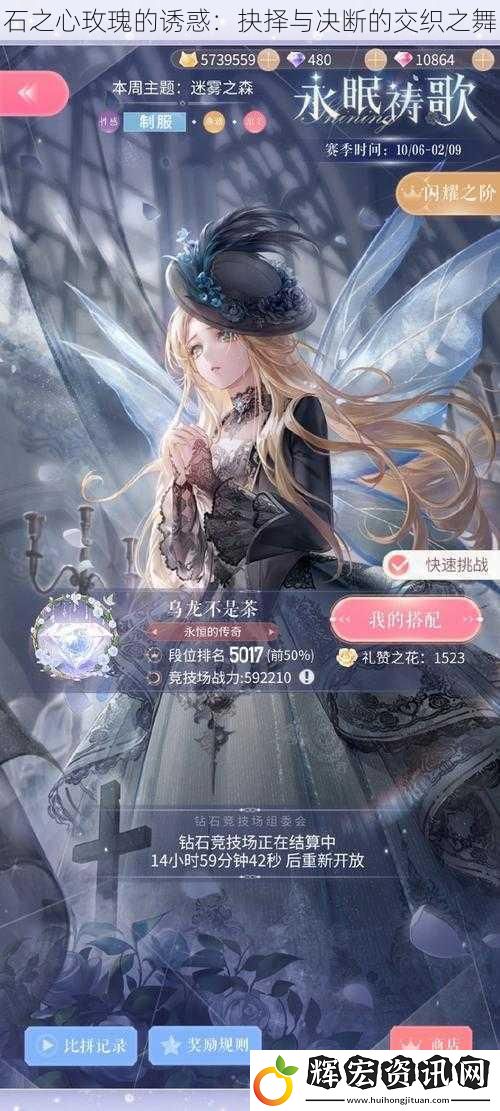 石之心玫瑰的誘惑：抉擇與決斷的交織之舞