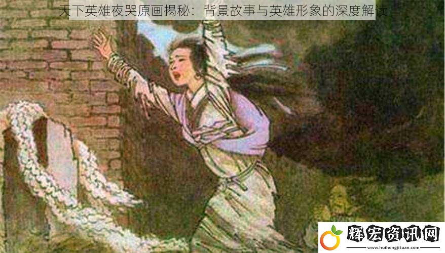 天下英雄夜哭原畫揭秘：背景故事與英雄形象的深度解讀