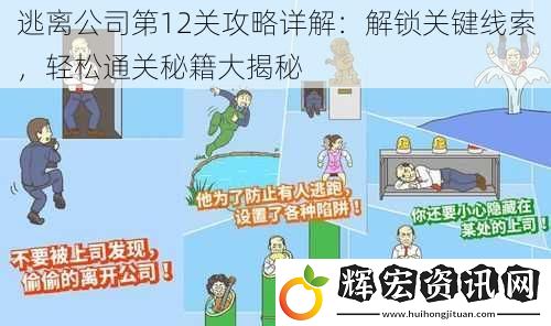 逃離公司第12關攻略詳解：解鎖關鍵線索，輕松通關秘籍大揭秘