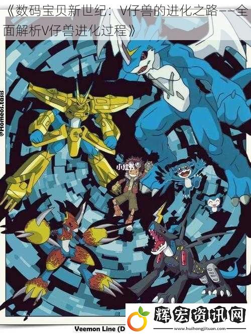 《數碼寶貝新世紀：V仔獸的進化之路——全面解析V仔獸進化過程》