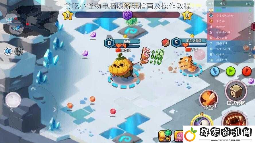 貪吃小怪物電腦版游玩指南及操作教程