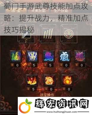 蜀門手游武尊技能加點攻略：提升戰力，精準加點技巧揭秘