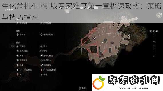 生化危機(jī)4重制版專家難度第一章極速攻略：策略與技巧指南