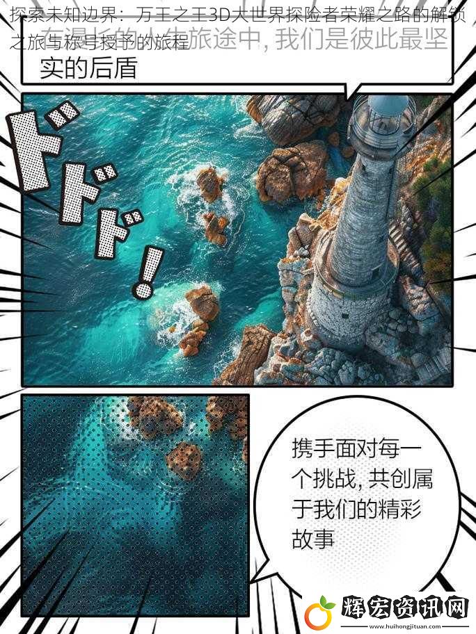 探索未知邊界：萬王之王3D大世界探險者榮耀之路的解鎖之旅與稱號授予的旅程