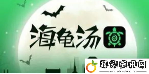 海龜湯題目答案大全