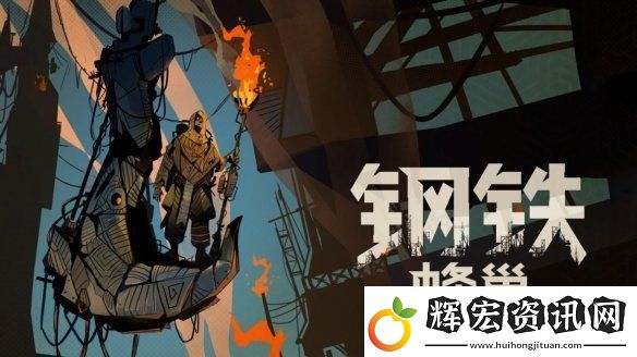 卡牌建造游戲鋼鐵蜂巢全新宣傳片亮相THE