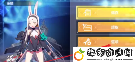 碧藍航線怎么反和諧