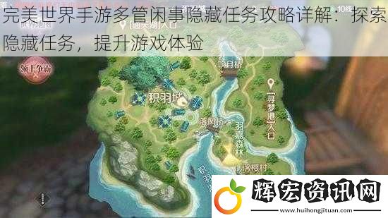 完美世界手游多管閑事隱藏任務攻略詳解：探索隱藏任務，提升游戲體驗