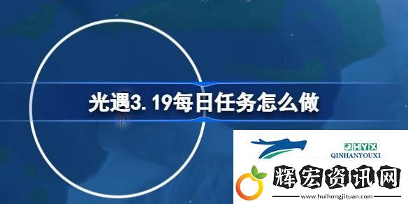 光遇3月19日每日任務做法攻略