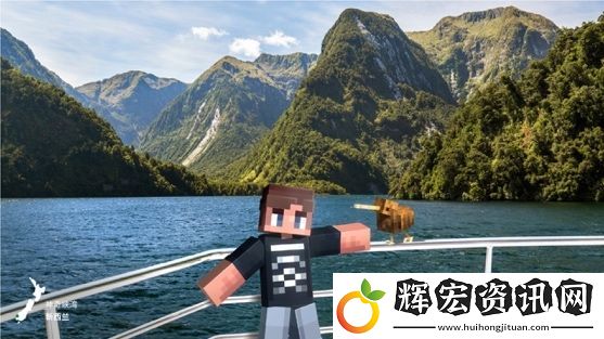新西蘭登陸我的世界！全球首個目的地游戲模組震撼上線