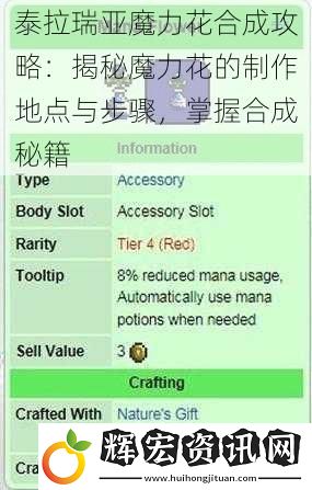 泰拉瑞亞魔力花合成攻略：揭秘魔力花的制作地點與步驟，掌握合成秘籍