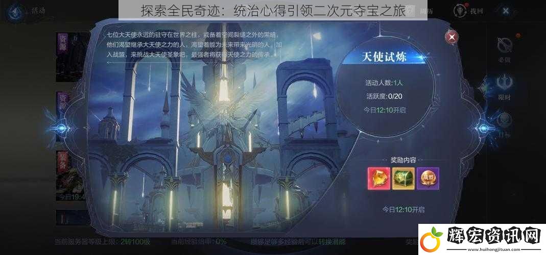 探索全民奇跡：統治心得引領二次元奪寶之旅