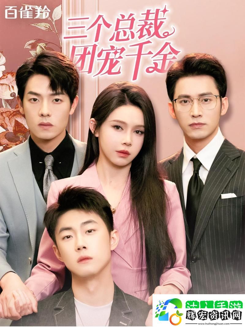 揭開愛情與成長的篇章——三年成全在線觀看免費高清電視劇