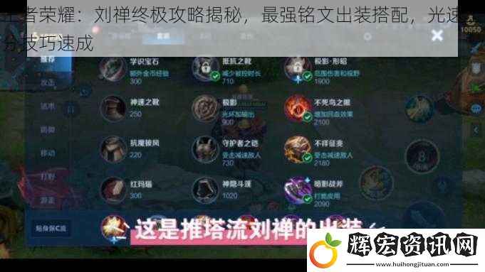 王者榮耀：劉禪終極攻略揭秘，最強銘文出裝搭配，光速上分技巧速成