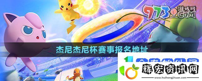寶可夢大集結(jié)杰尼杰尼杯在哪報(bào)名