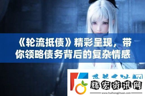 輪流抵債精彩呈現(xiàn)