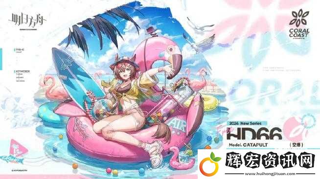 明日方舟珊瑚海岸新服裝曝光