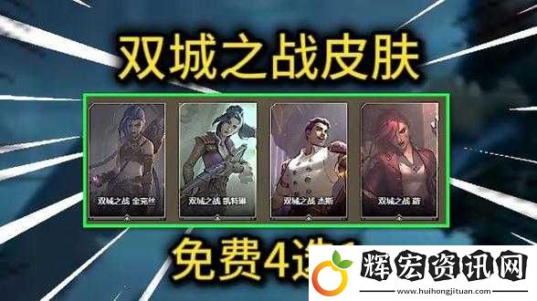 限時福利！雙城之戰皮膚名單曝光
