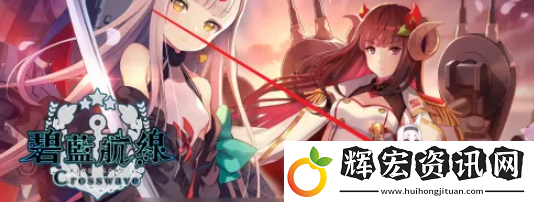 碧藍航線怎么反和諧
